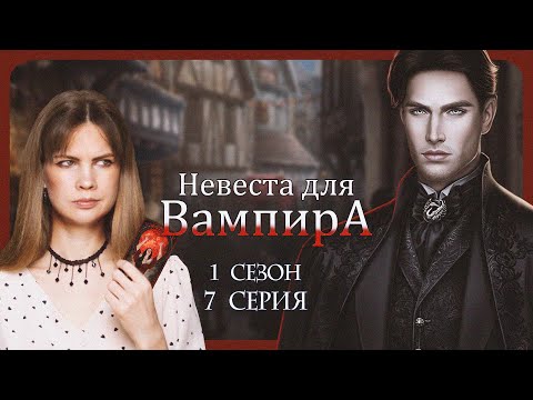 Видео: А ЧТО С ВЕТКОЙ? I НЕВЕСТА ДЛЯ ВАМПИРА I 7 серия 1 сезон I Seven Hearts Stories