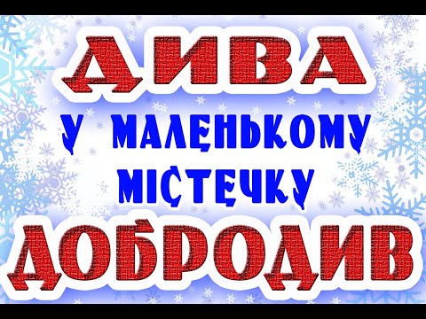 Видео: Новорічна казка "Дива у маленькому містечку Добродив"