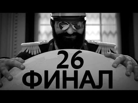 Видео: Tropico 5 #26 - Хоуп [ФИНАЛ]
