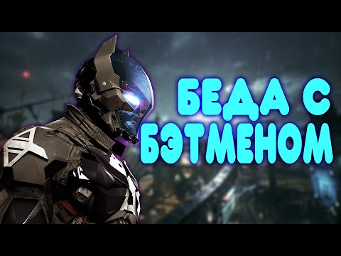 Видео: БАЛДЕЖНОЕ ПРОХОЖДЕНИЕ Batman Arkham Knight