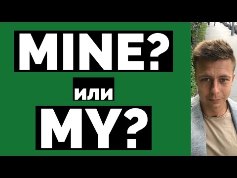 Видео: ЧТО ЗНАЧИТ MINE? КАК ПРИМЕНЯТЬ?