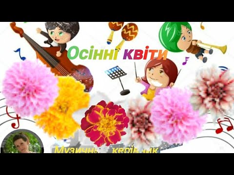 Видео: Музичне заняття "Осінні квіти", група середнього віку.