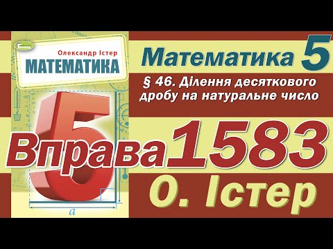 Видео: Істер Вправа 1583. Математика 5 клас