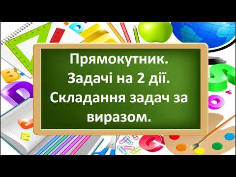 Видео: Урок математики 2 клас за підручником Лишенко "Прямокутник"