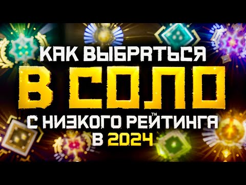 Видео: Как Выбраться с Низкого Ранга в СОЛО в 2024 году | Дота 2 | Dota 2