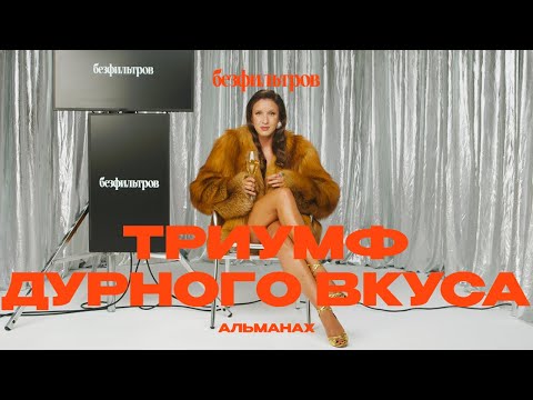 Видео: В моде — богатство и безвкусица. Почему? Лорен Санчес и еще 5 всадников модного Апокалипсиса