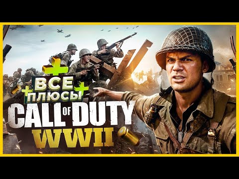 Видео: ВСЕ ПЛЮСЫ игры "Call of Duty: WW2" | ИгроПлюсы