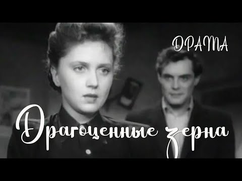 Видео: Драгоценные зерна (1948) Фильм Иосифа Хейфица, Александра Зархи В ролях Галина Кожакина Драма