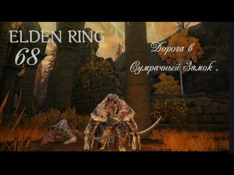 Видео: ELDEN RING .  Дорога в Сумрачный Замок . #eldenring #eldenringпрохождение #eldenringподробно