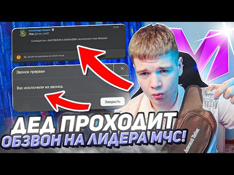 Видео: 😱ДЕД ЗАШЕЛ НА ОБЗВОН в МАТРЕШКА РП и НАТВОРИЛ ТРЕША!!! ОБЗВОН на ЛИДЕРА МЧС на МАТРЕШКА RP