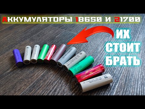 Видео: Аккумуляторы 18650 и 21700 от производителя: их стоит брать!