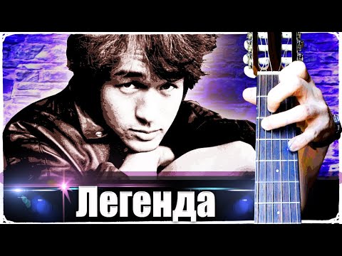 Видео: ЦОЙ - ЛЕГЕНДА на Гитаре + РАЗБОР