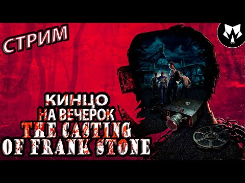 Видео: The Casting of Frank Stone | Dead by Daylight | Прохождение на Русском | Играем и Болтаем #1