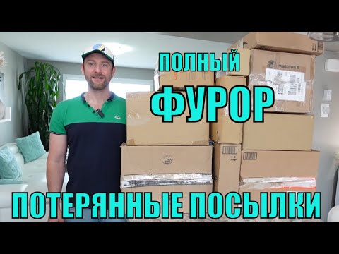 Видео: ПОТЕРЯННЫЕ ПОСЫЛКИ! 🔥Шикарные ТОВАРЫ🔥Распаковка  КОРОБОК AMAZON по $5!