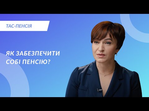 Видео: Як забезпечити собі пенсію?