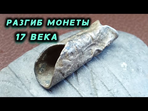 Видео: Разгиб серебряной монеты 17 века.