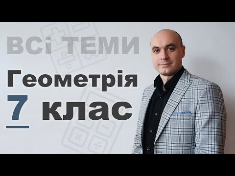 Видео: Геометрія 7 КЛАС. ВСІ ТЕМИ ЗА 8 ХВИЛИН!!!