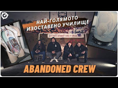 Видео: ВЛИЗАМЕ В ОГРОМНО ИЗОСТАВЕНО УЧИЛИЩЕ С ПРЕПАРИРАНИ ЖИВОТНИ