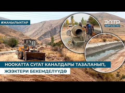 Видео: НООКАТТА СУУГАТ КАНАЛДАРЫ ТАЗАЛАНЫП, ЖЭЭКТЕРИ БЕКЕМДЕЛҮҮДӨ