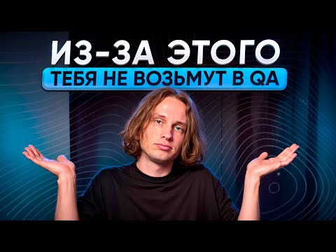 Видео: 7 ЧАСТЫХ ошибок новичков в тестировании! / Почему ты НИКОГДА не станешь тестировщиком?