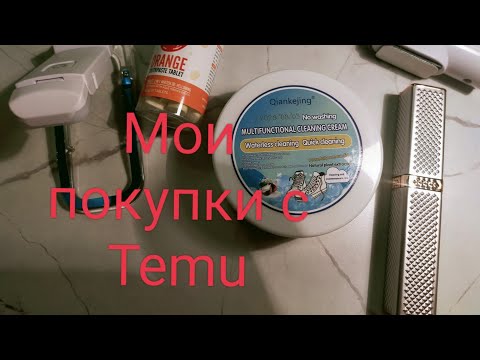 Видео: Мои покупки с Temu