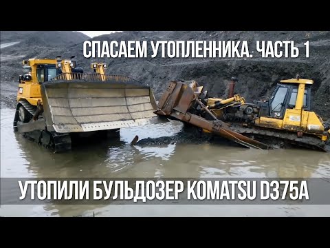 Видео: Утопили бульдозер Komatsu D375A. Спасаем утопленника. Добыча золота на Колыме