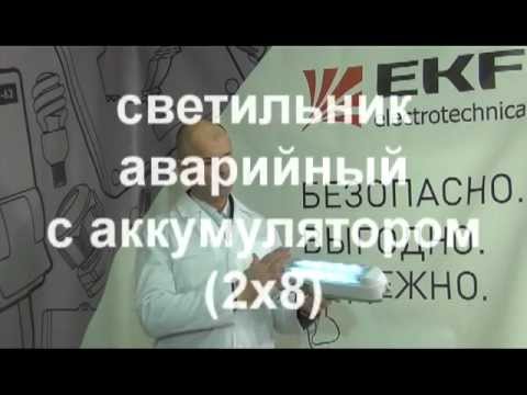 Видео: светильники для аварийного освещения