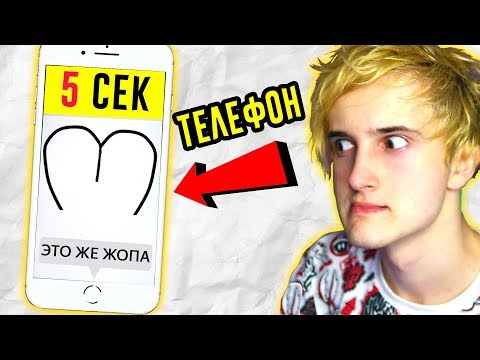 Видео: НАРИСУЙ ЗА 5 СЕКУНД  ИЛИ УМРИ НА 📱 ТЕЛЕФОНЕ 📲