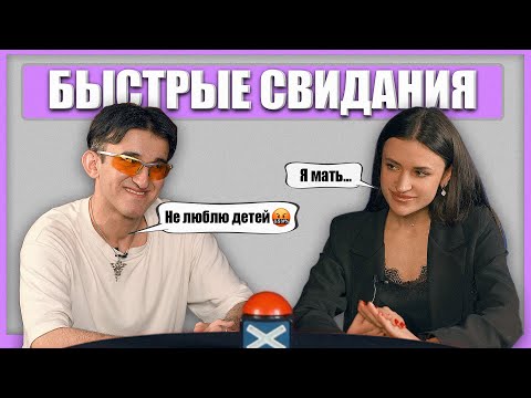 Видео: Быстрые свидания. 10 парней и 10 девушек. Шоу Свайп