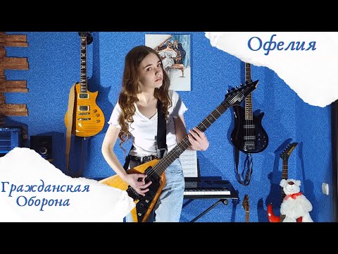 Видео: Гражданская Оборона - Офелия (Instrumental Cover)