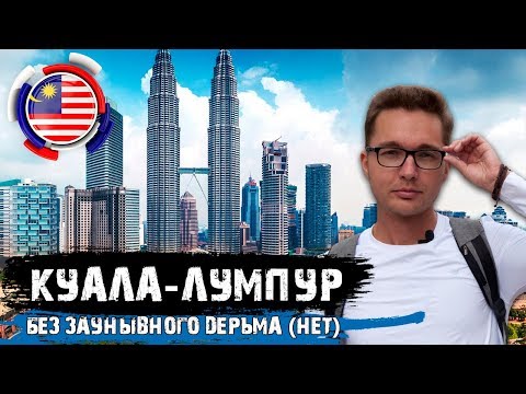 Видео: Малайзия. Куала-Лумпур: без купюр, без цензуры, без мозгов!