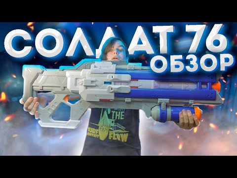 Видео: ОБЗОР САМОГО БОЛЬШОГО БЛАСТЕРА 2020 ГОДА // ОБЗОР НЁРФ РАЙВАЛ СОЛДАТ 76 // NERF RIVAL SOLDIER 76