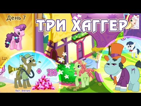 Видео: Три Хаггер в игре My Little Pony