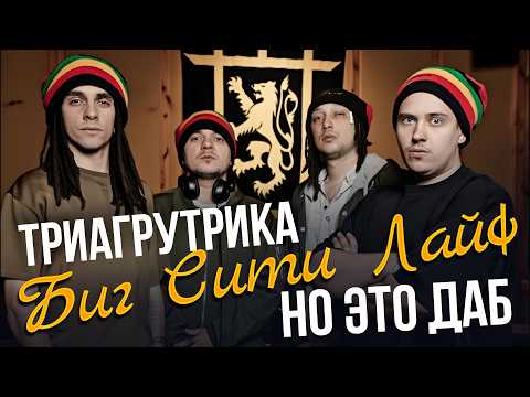 Видео: ТГК - БИГ СИТИ ЛАЙФ (но это даб)