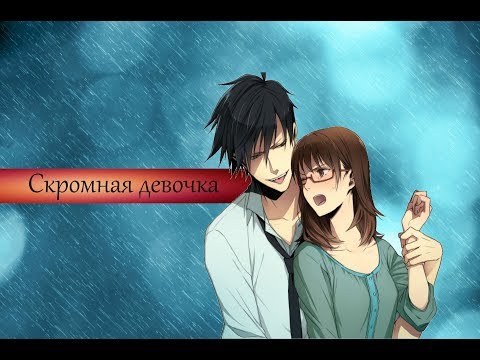 Видео: Скромная девочка ▼ AMV ▼