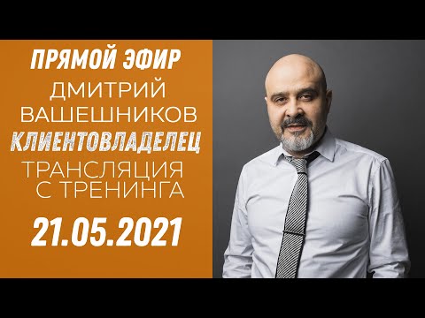 Видео: Тема: управление клиентом. Прямой эфир. Клиентовладелец. Трансляция с тренинга.