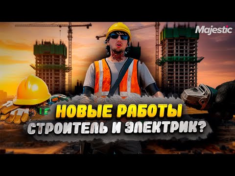 Видео: ГЛОБАЛЬНОЕ ОБНОВЛЕНИЕ ВСЕХ РАБОТ НА MAJESTIC RP!