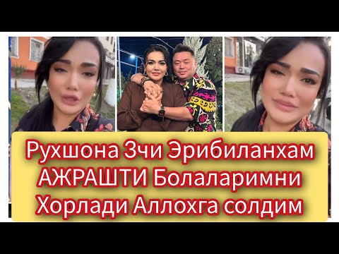 Видео: Рухшона 3чи Эриданхам Ажрашти Болаларимни Хорлади Худога солдим