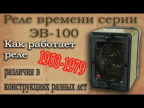 Видео: Реле времени ЭВ-100. Показана конструкция и как работает реле