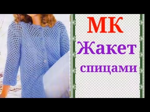 Видео: Стильный и модный Жакет спицами.Узор спицами ажурная сеточка.