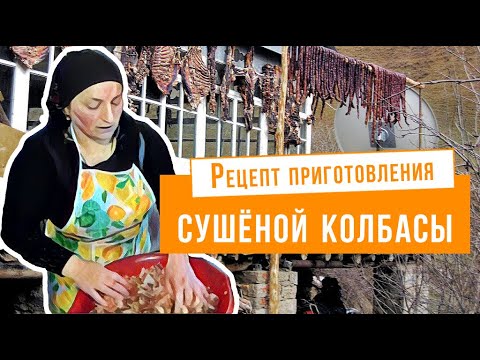 Видео: Готовим сушёную домашнюю колбасу по рецептам предков