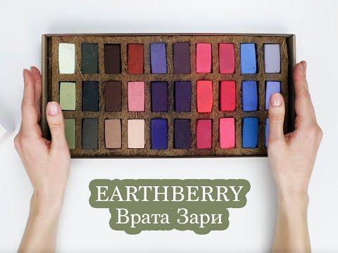 Видео: Обзор пастели EARTHBERRY | Врата зари