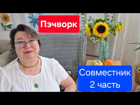 Видео: Совместник с Эдитой Ситар. 2-я неделя. 