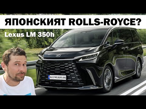 Видео: Lexus LM 350h: ултимативният японски лукс