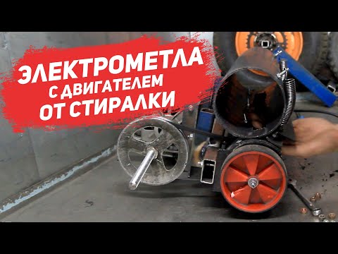 Видео: Самодельная Электрометла из ПВХ труб с двигателем от стиральной машины
