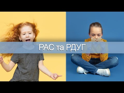 Видео: РАС та РДУГ. Такі схожі і такі різні