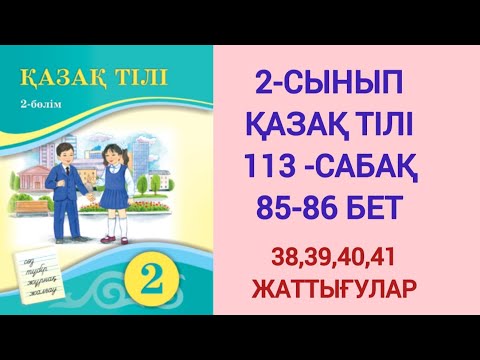 Видео: 2-СЫНЫП | ҚАЗАҚ ТІЛІ | 113-САБАҚ | 85-86 БЕТ | 38,39,40,41-ЖАТТЫҒУЛАР