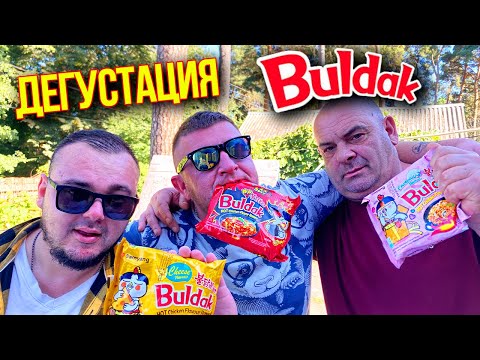 Видео: Пробуем легендарный Бульдак впервые! / САМАЯ ОСТРАЯ ЛАПША В МИРЕ 