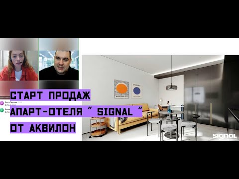 Видео: Вебинар "Продаж апарт-отеля " Signal " от Аквилон