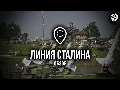 Видео: Линия Сталина. Обзор